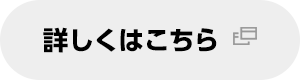 詳しくはこちら