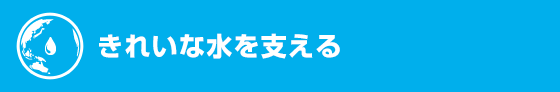 きれいな水を支える