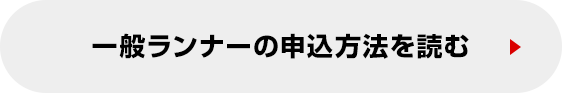 一般ランナーの申込方法を読む