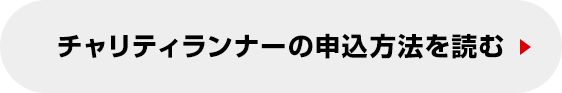 チャリティランナーの申込方法を読む