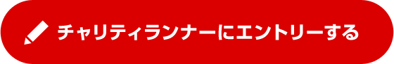 チャリティランナーにエントリーする