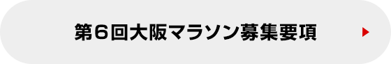 第6回大阪マラソン募集要項