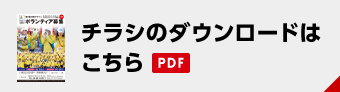 チラシのダウンロードはこちら（PDF）