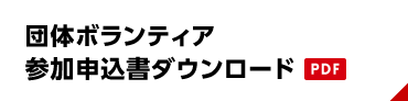 団体ボランティア参加申込書ダウンロード(PDF)