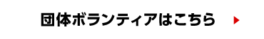 団体ボランティアはこちら