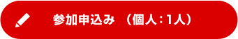 参加申込み （個人：1人）