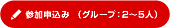 参加申込み （グループ：2～5人）