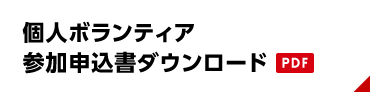 個人ボランティア 参加申込書ダウンロード