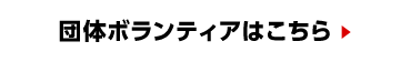 団体ボランティアはこちら