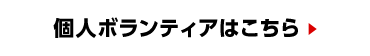 個人ボランティアはこちら