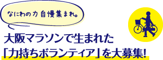 なにわの力自慢集まれ。大阪マラソンで生まれた「力持ちボランティア」を大募集！