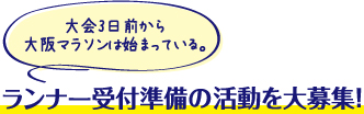 大会3日前から大阪マラソンは始まっている。ランナー受付準備の活動を大募集！