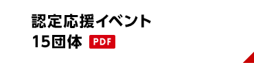 認定応援イベント15団体（PDF）