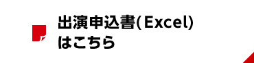 出演申込書(Excel)はこちら