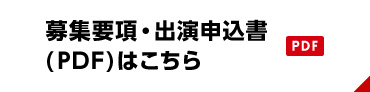 募集要項・出演申込書(PDF)はこちら