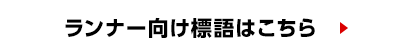 ランナー向け標語はこちら