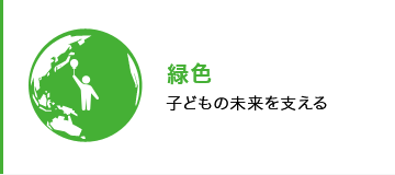 緑色 子どもの未来を支える