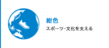 紺色 スポーツ・文化を支える