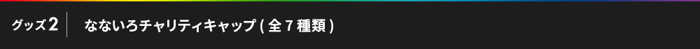 なないろチャリティキャップ(全7種類)