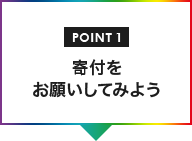 POINT01 寄付をお願いしてみよう