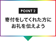 POINT02 寄付をしてくれた方にお礼を伝えよう