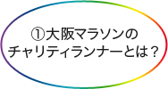 ①大阪マラソンのチャリティランナーとは？