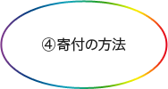 ④寄付の方法