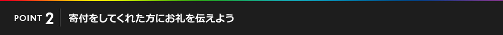 POINT02 寄付をしてくれた方にお礼を伝えよう