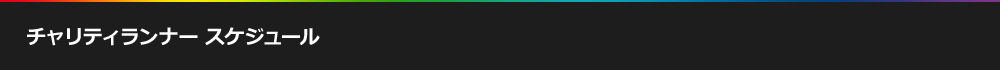 チャリティランナー スケジュール