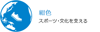 紺色 スポーツ・文化を支える