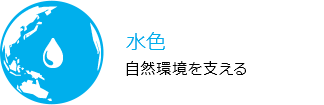 水色 自然環境を支える