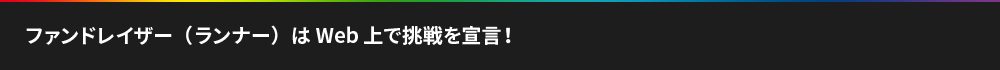 ファンドレイザー(ランナー)はWeb上で挑戦を宣言！