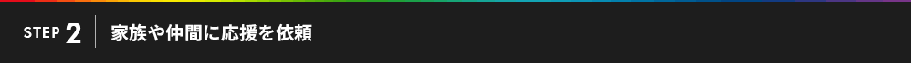ステップ2家族や仲間に応援を依頼