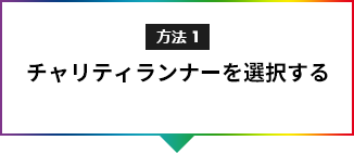 方法1チャリティランナーを選択する