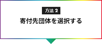 方法2寄付先団体を選択する