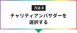 方法3チャリティアンバサダーを選択する