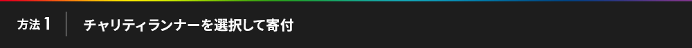 方法1チャリティランナーを選択して寄付