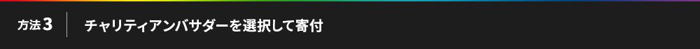 方法3チャリティアンバサダーを選択して寄付
