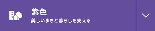 紫色 美しいまちと暮らしを支える