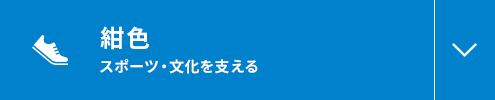 紺色 スポーツ・文化を支える