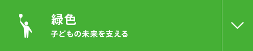 緑色 子どもの未来を支える