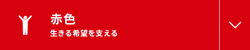 赤色 生きる希望を支える