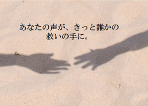 ［電話相談員募集］ひと月に約１万本の電話、すべてを取ることができません