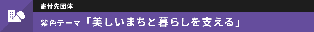 紫色 美しいまちと暮らしを支える