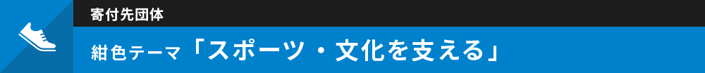 紺色 スポーツ・文化を支える