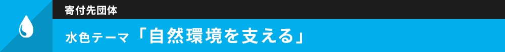 水色 自然環境を支える