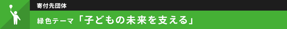 緑色 子どもの未来を支える