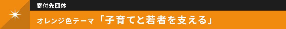 オレンジ色 子育てと若者を支える