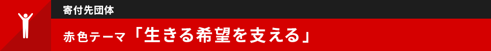 赤色 生きる希望を支える