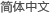 簡体字